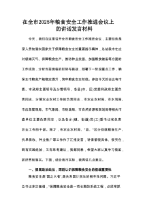 在全市2025年粮食安全工作推进会议上的讲话发言材料