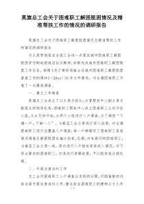 莫旗总工会关于困难职工解困脱困情况及精准帮扶工作的情况的调研报告