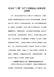 在全市“三夏”生产工作推进会上的讲话发言材料