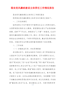 落实党风廉政建设主体责任工作情况报告