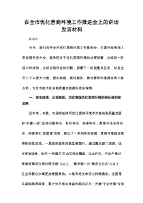在全市优化营商环境工作推进会上的讲话发言材料
