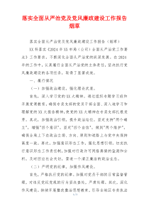 落实全面从严治党及党风廉政建设工作报告烟草