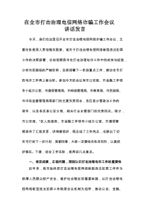 在全市打击治理电信网络诈骗工作会议讲话发言