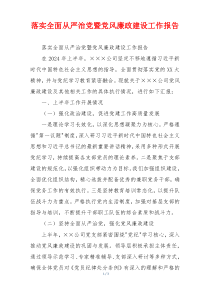落实全面从严治党暨党风廉政建设工作报告