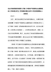 在全市政府国资系统深入开展《中国共产党国有企业基层组织工作条例（试行）》贯彻落实情况自评工作安排部署