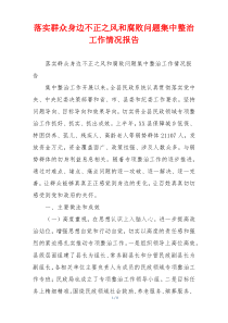 落实群众身边不正之风和腐败问题集中整治工作情况报告