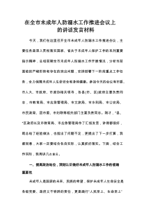 在全市未成年人防溺水工作推进会议上的讲话发言材料