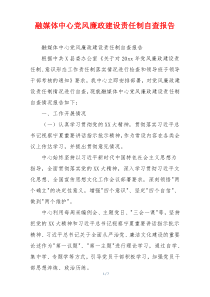融媒体中心党风廉政建设责任制自查报告