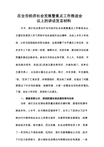 在全市经济社会发展暨重点工作推进会议上的讲话发言材料