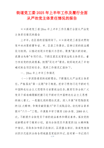 街道党工委2025年上半年工作及履行全面从严治党主体责任情况的报告
