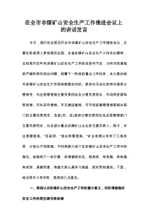 在全市非煤矿山安全生产工作推进会议上的讲话发言