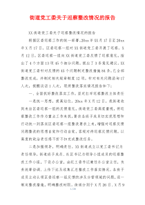 街道党工委关于巡察整改情况的报告