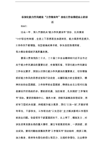在深化能力作风建设“工作落实年”活动工作会推进会上的讲话