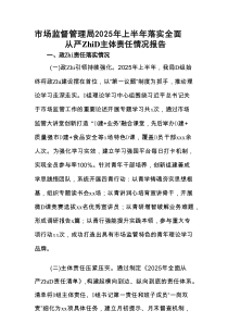 市场监督管理局2025年上半年落实全面从严治D主体责任情况报告