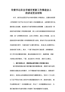 市委书记在全市城市更新工作推进会上的讲话发言材料