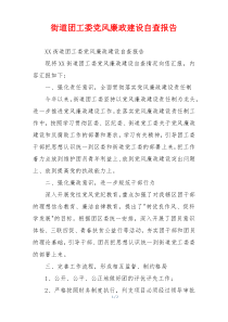 街道团工委党风廉政建设自查报告