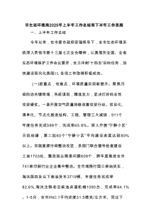 市生态环境局2025年上半年工作总结和下半年工作思路