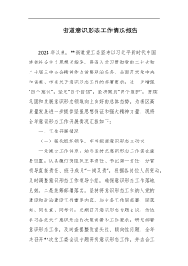街道意识形态工作情况报告