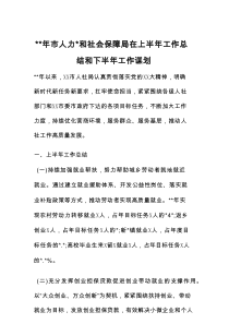 年市人力和社会保障局在上半年工作总结和下半年工作谋划