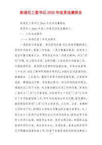 街道纪工委书记2025年述责述廉报告