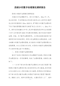 西部乡村数字治理情况调研报告