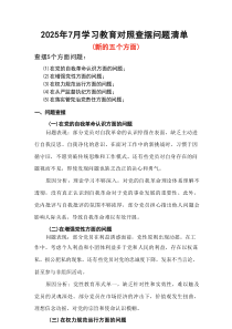 最新“在从严监督执纪方面的问题、在落实管党治党责任方面的问题”2025年学习教育对照查摆问题清单及整