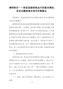 调研报告——我省县级财政运行的基本情况、存在问题困难及相关对策建议