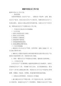 最新年度安全工作计划