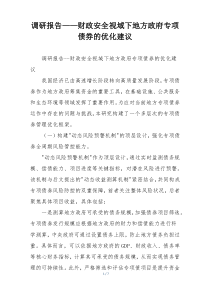 调研报告——财政安全视域下地方政府专项债券的优化建议