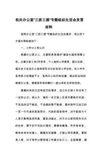 机关办公室“三抓三提”专题组织生活会发言材料