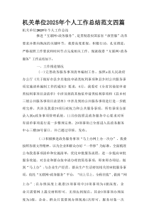 机关单位2025年个人工作总结范文四篇