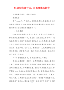 财政局党组书记、局长度述法报告