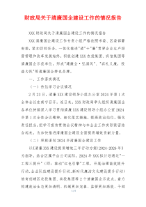 财政局关于清廉国企建设工作的情况报告