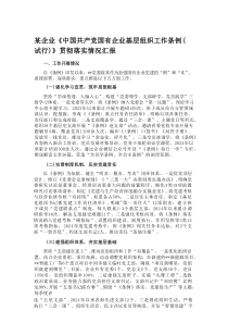 某企业《中国共产党国有企业基层组织工作条例（试行）》贯彻落实情况汇报