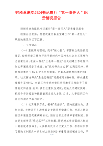 财税系统党组织书记履行“第一责任人”职责情况报告