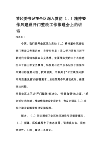 某区委书记在全区深入贯彻XX精神暨作风建设开门整改工作推进会上的讲话
