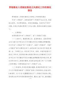 贯彻落实八项规定推进正风肃纪工作的情况报告