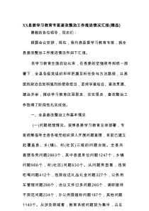 某县委学习教育专班查改整治工作推进情况汇报（精编）