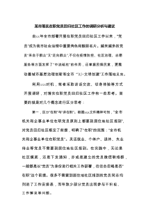 某市落实在职党员回归社区工作的调研分析与建议