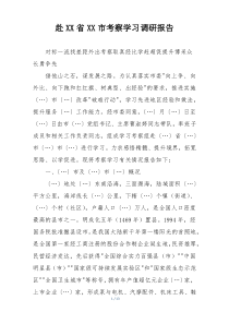 赴XX省XX市考察学习调研报告
