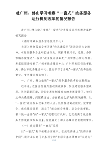 赴广州、佛山学习考察“一窗式”政务服务运行机制改革的情况报告