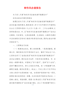 转作风自查报告