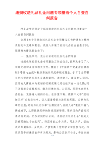 违规收送礼品礼金问题专项整治个人自查自纠报告