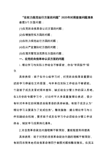 班子“在权力规范运行方面的问题”2025年学习教育对照查摆问题清单（新的五个方面） （优选）