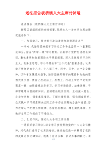 述法报告板桥镇人大主席付沛运