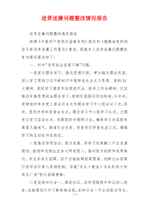 述责述廉问题整改情况报告