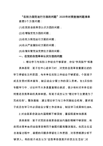 班子“在权力规范运行方面的问题”2025年学习教育对照查摆问题清单（新的五个方面）完整版