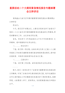 重要活动二十大期间紧急情况报告专题部署会主持讲话