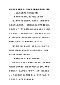 班子学习教育新增五个方面查摆问题清单（含问题、措施）