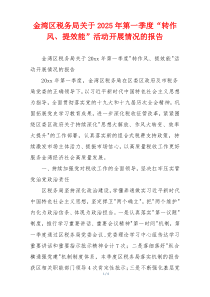 金湾区税务局关于2025年第一季度“转作风、提效能”活动开展情况的报告